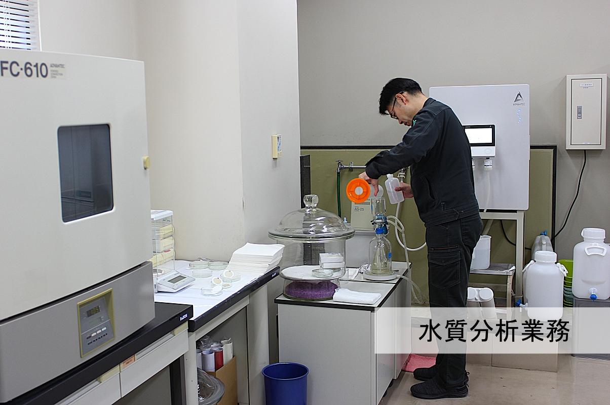水質分析業務