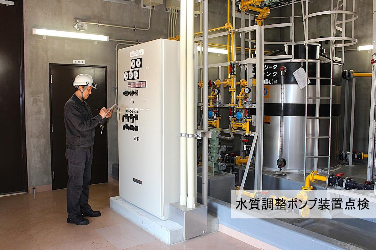 水質調整ポンプ装置点検