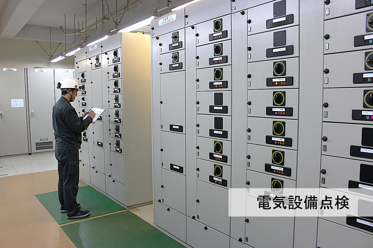 電気設備点検
